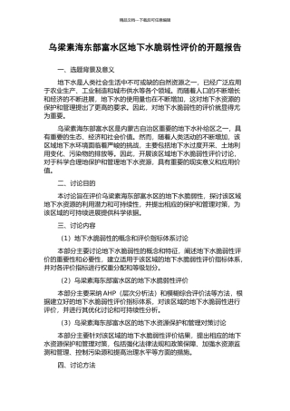 乌梁素海东部富水区地下水脆弱性评价的开题报告