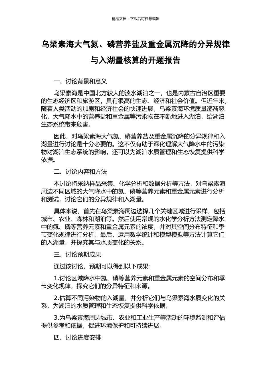 乌梁素海大气氮、磷营养盐及重金属沉降的分异规律与入湖量核算的开题报告_第1页