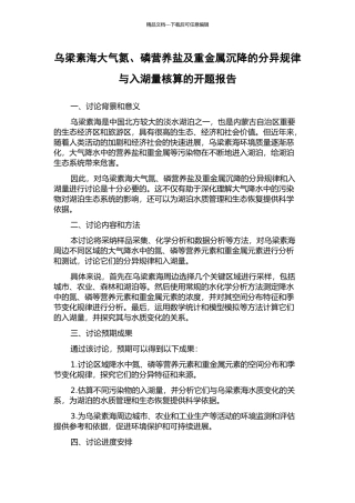 乌梁素海大气氮、磷营养盐及重金属沉降的分异规律与入湖量核算的开题报告