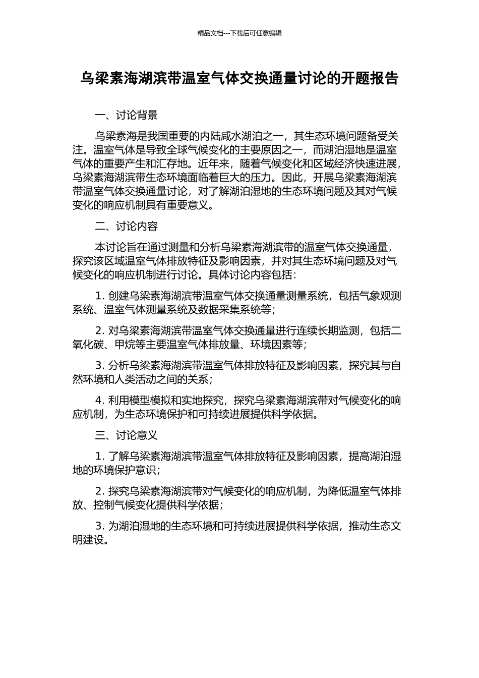 乌梁素海湖滨带温室气体交换通量研究的开题报告_第1页