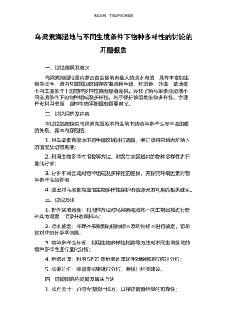 乌梁素海湿地与不同生境条件下物种多样性的研究的开题报告