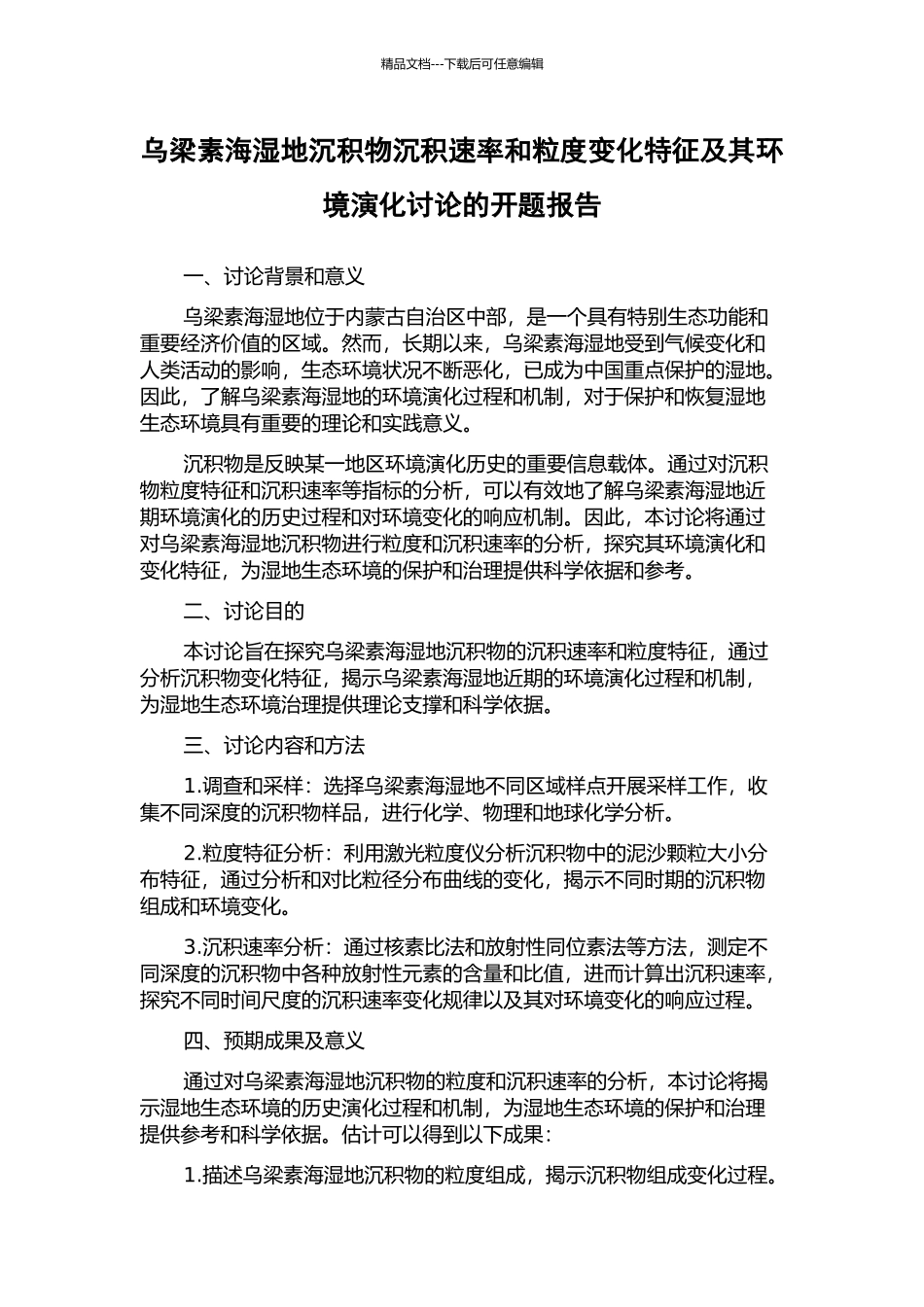 乌梁素海湿地沉积物沉积速率和粒度变化特征及其环境演化研究的开题报告_第1页