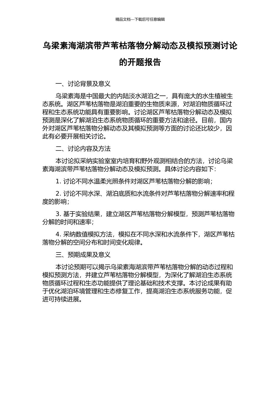 乌梁素海湖滨带芦苇枯落物分解动态及模拟预测研究的开题报告_第1页