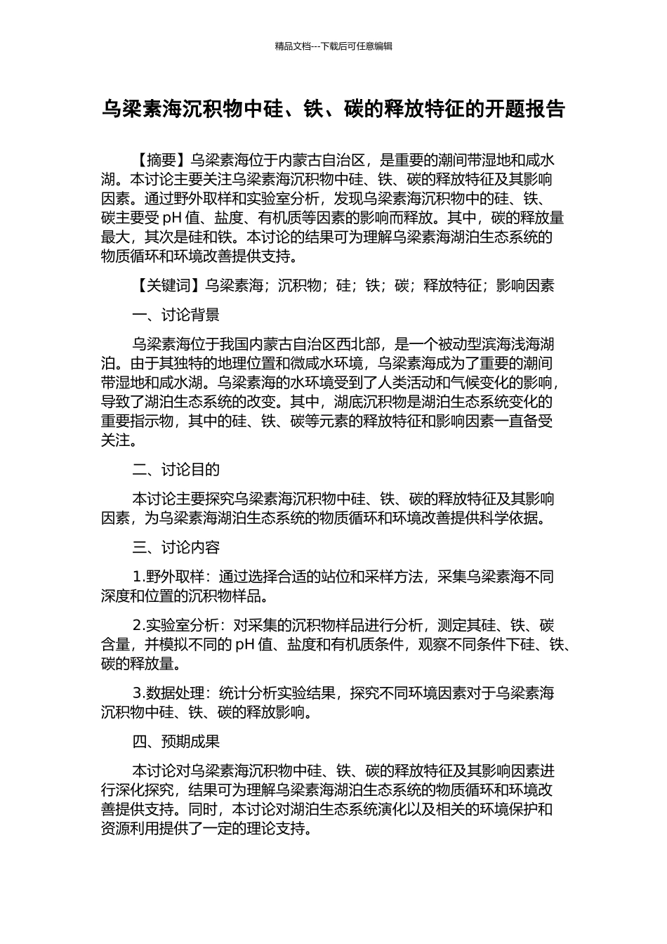 乌梁素海沉积物中硅、铁、碳的释放特征的开题报告_第1页