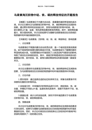 乌梁素海沉积物中硅、铁、碳的释放特征的开题报告