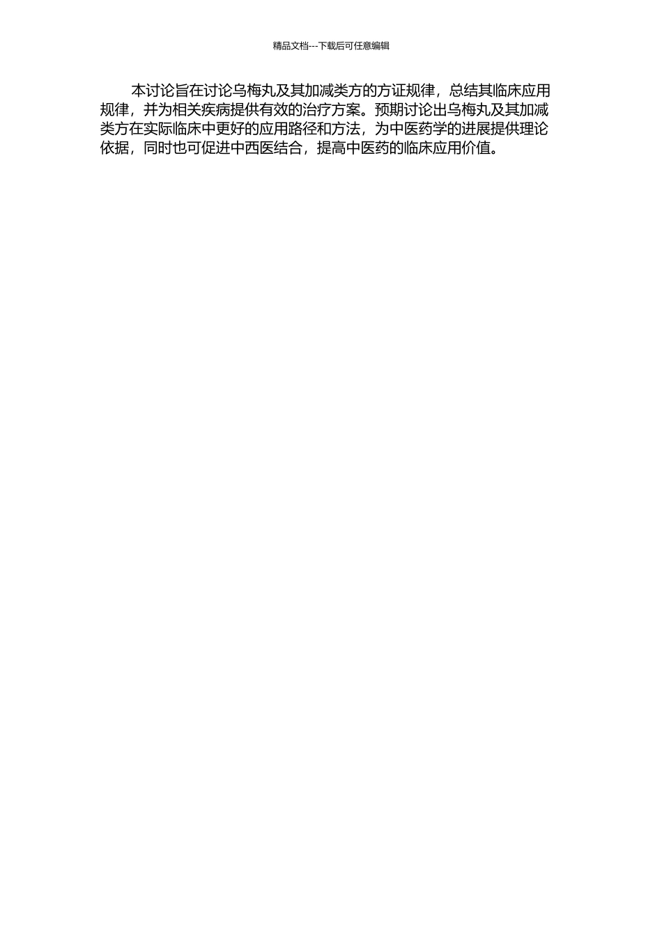 乌梅丸及其加减类方的方证规律研究的开题报告_第2页