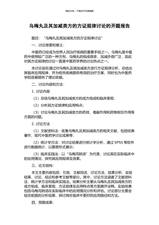 乌梅丸及其加减类方的方证规律研究的开题报告