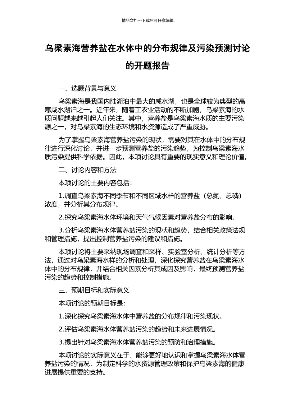 乌梁素海营养盐在水体中的分布规律及污染预测研究的开题报告_第1页