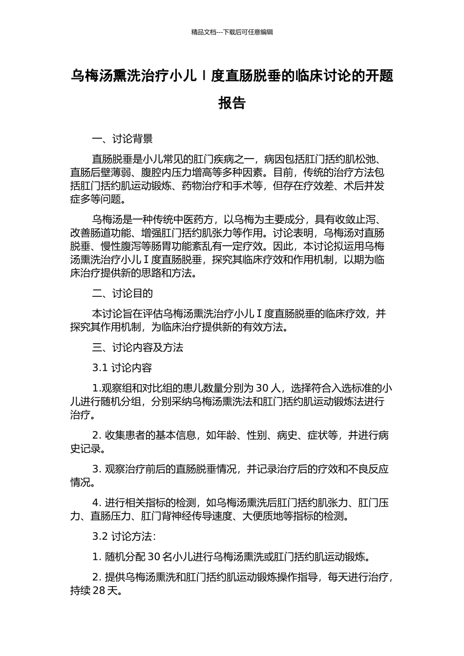 乌梅汤熏洗治疗小儿Ⅰ度直肠脱垂的临床研究的开题报告_第1页