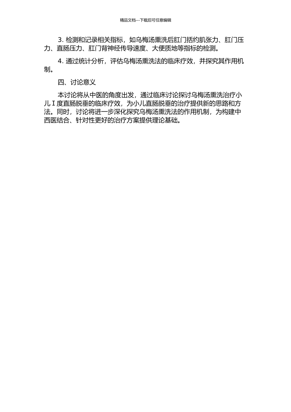 乌梅汤熏洗治疗小儿Ⅰ度直肠脱垂的临床研究的开题报告_第2页