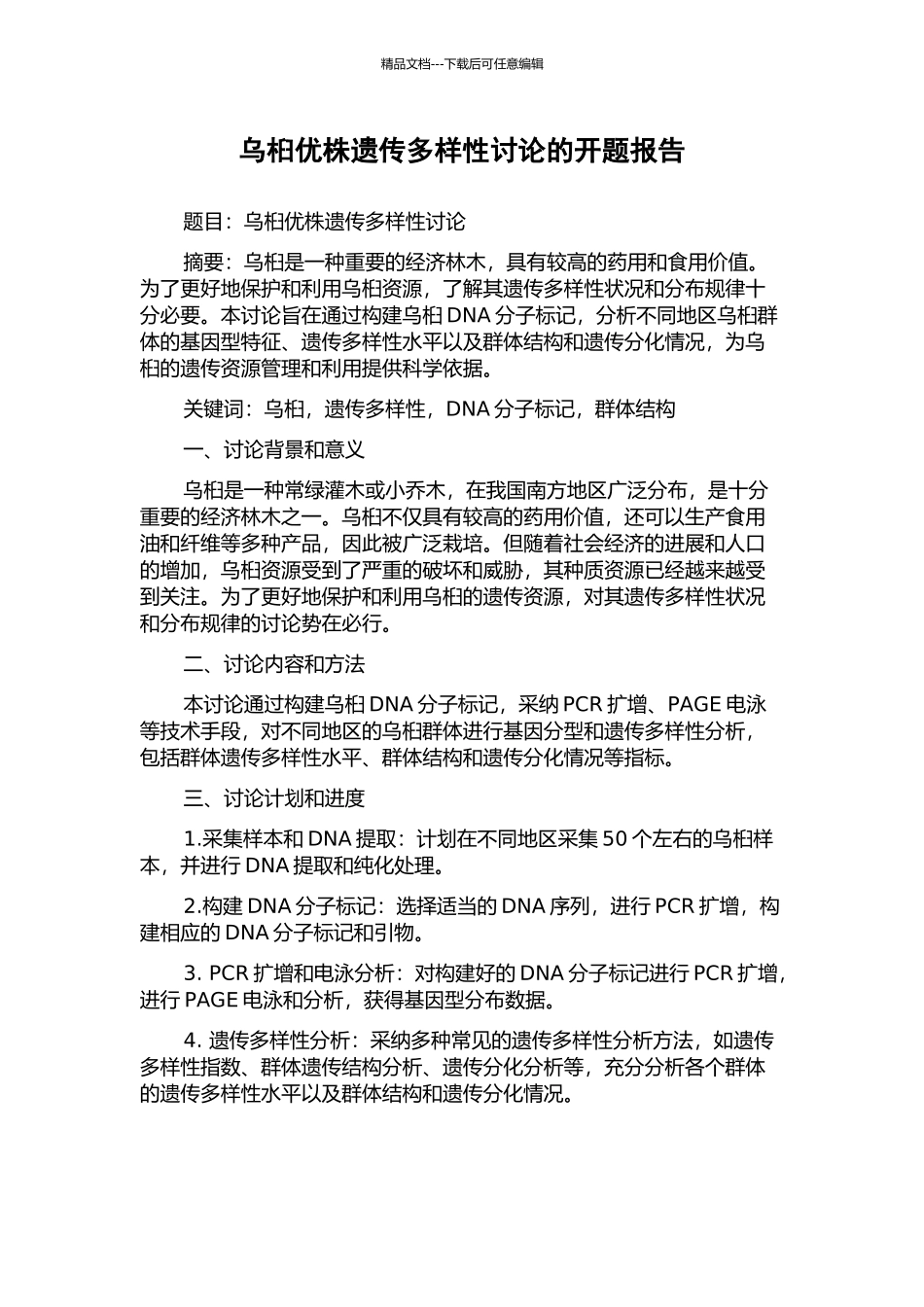 乌桕优株遗传多样性研究的开题报告_第1页