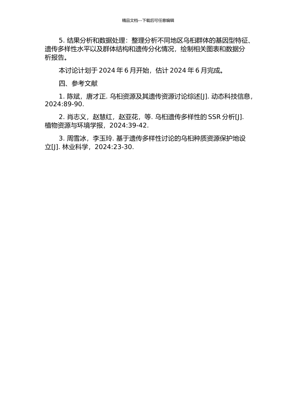 乌桕优株遗传多样性研究的开题报告_第2页