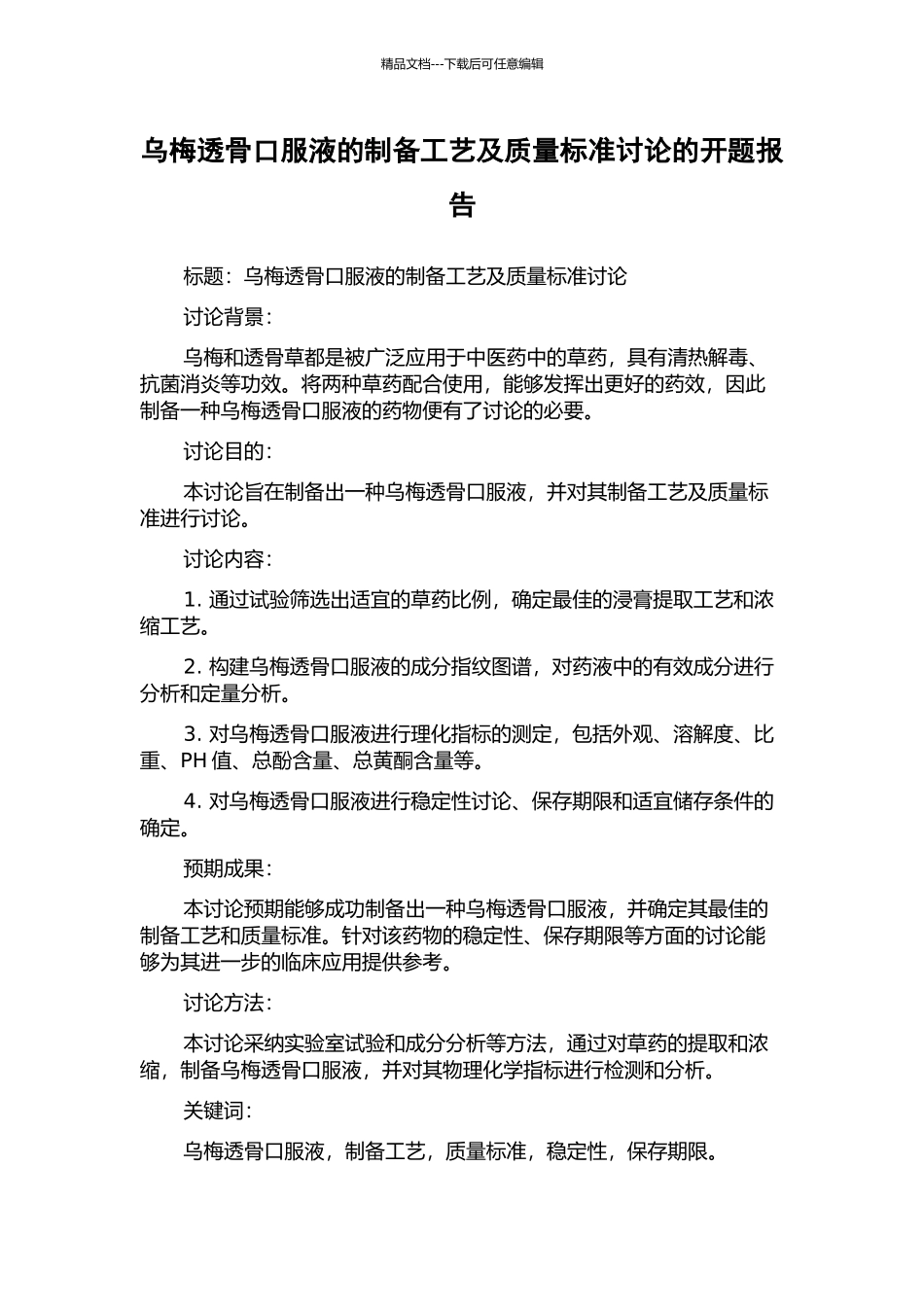 乌梅透骨口服液的制备工艺及质量标准研究的开题报告_第1页