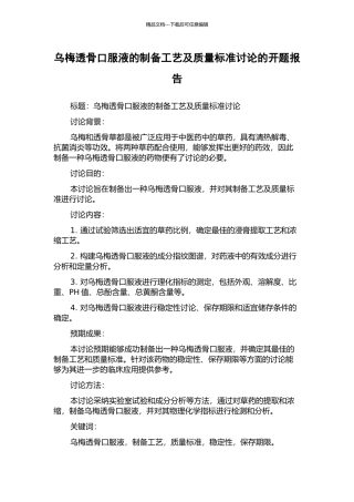 乌梅透骨口服液的制备工艺及质量标准研究的开题报告