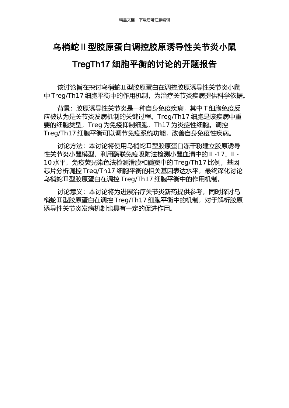 乌梢蛇Ⅱ型胶原蛋白调控胶原诱导性关节炎小鼠TregTh17细胞平衡的研究的开题报告_第1页