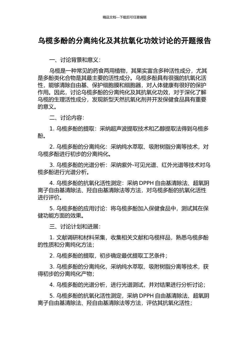 乌榄多酚的分离纯化及其抗氧化功效研究的开题报告_第1页