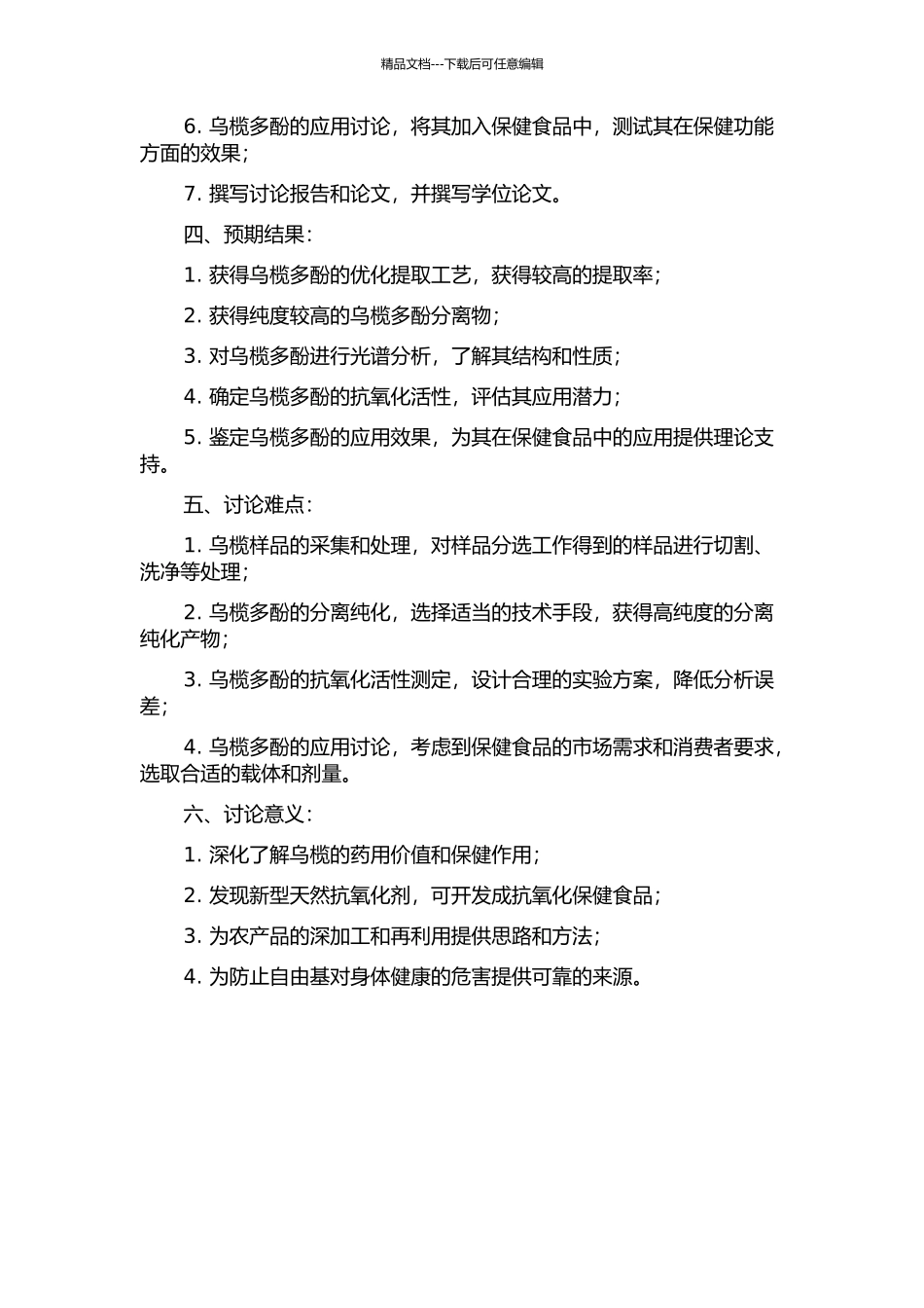 乌榄多酚的分离纯化及其抗氧化功效研究的开题报告_第2页
