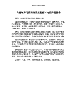 乌檀和泽泻的药效物质基础研究的开题报告