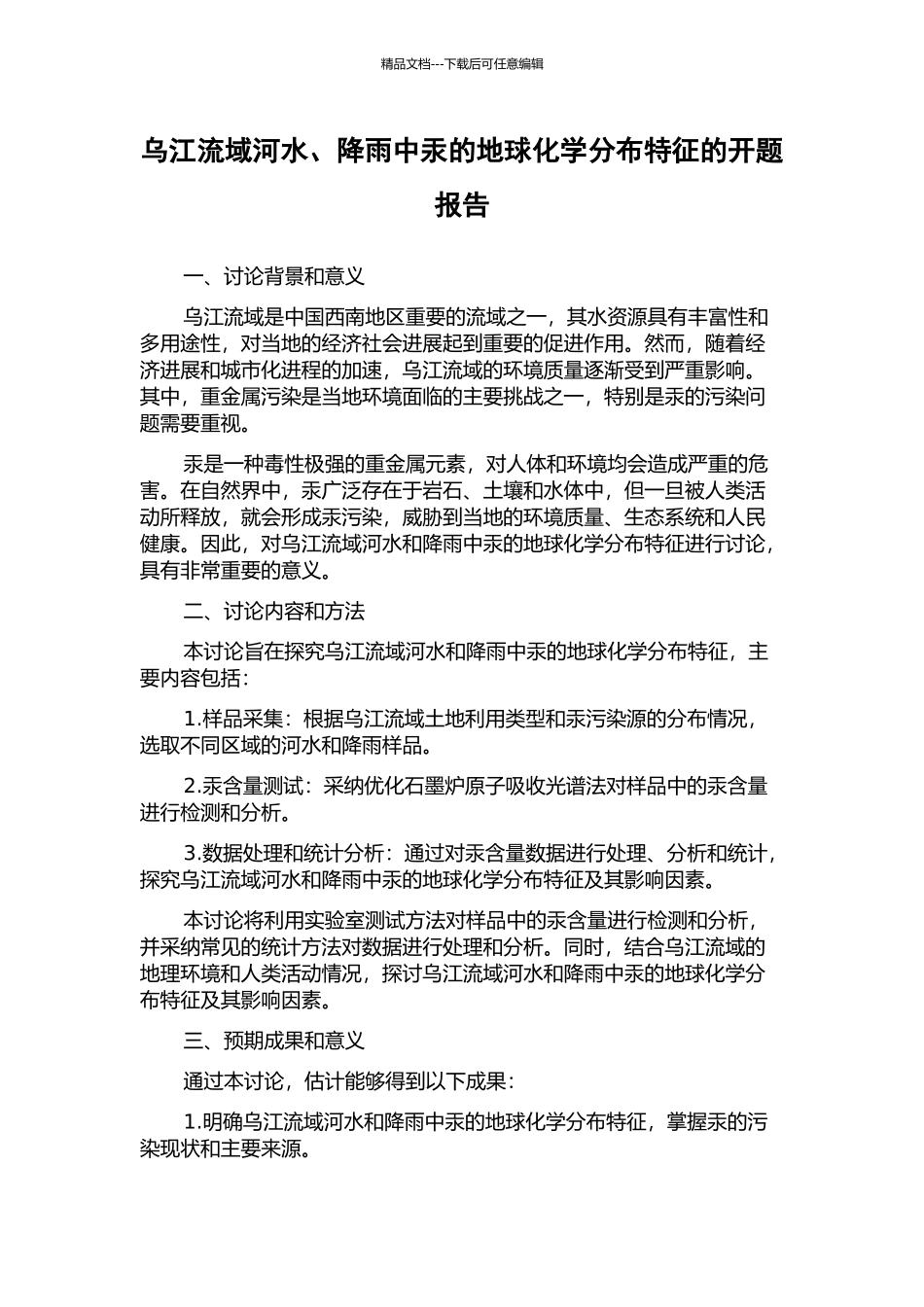 乌江流域河水、降雨中汞的地球化学分布特征的开题报告_第1页