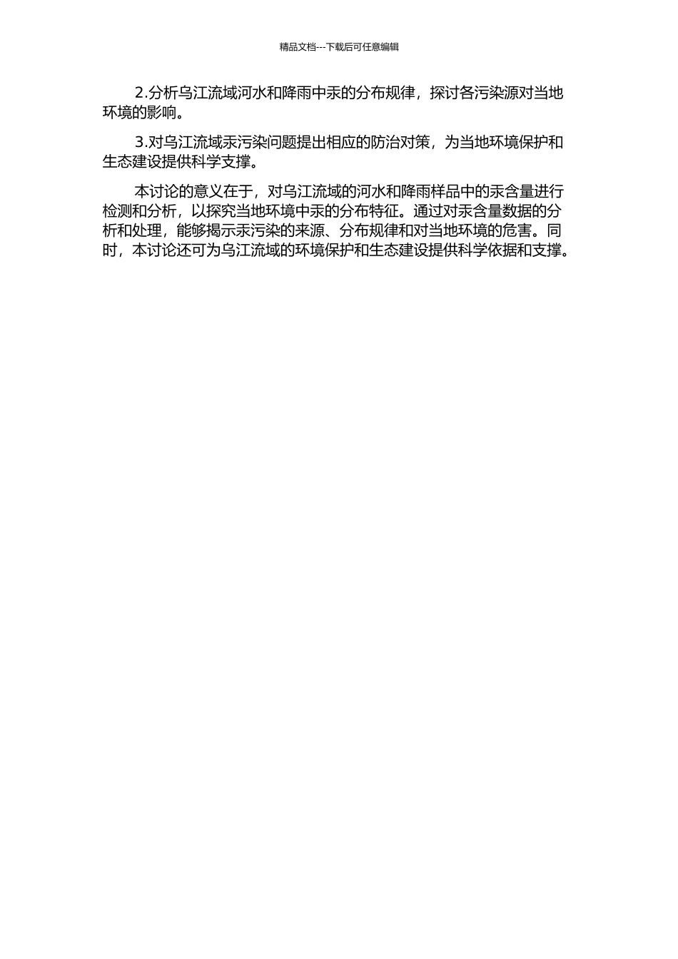 乌江流域河水、降雨中汞的地球化学分布特征的开题报告_第2页