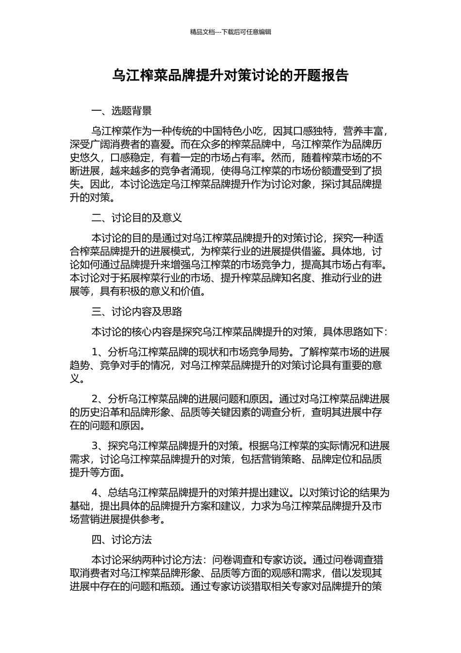乌江榨菜品牌提升对策研究的开题报告_第1页