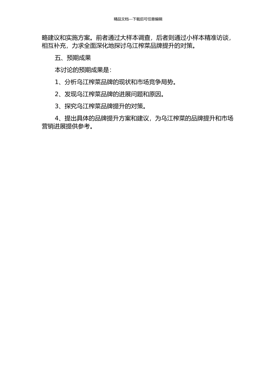 乌江榨菜品牌提升对策研究的开题报告_第2页