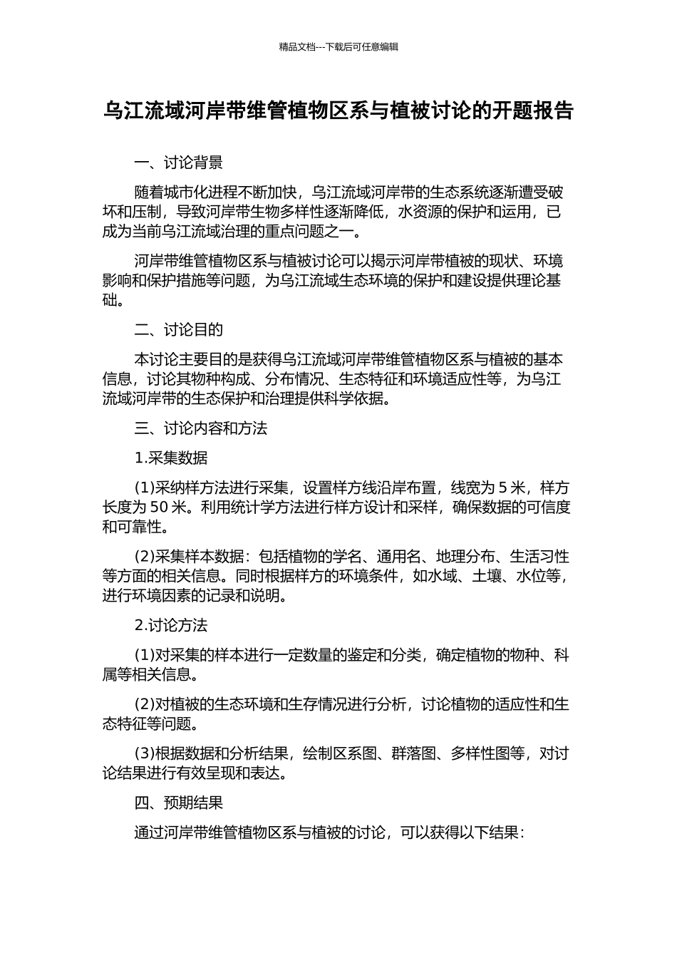 乌江流域河岸带维管植物区系与植被研究的开题报告_第1页