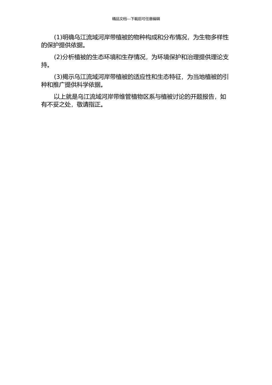 乌江流域河岸带维管植物区系与植被研究的开题报告_第2页