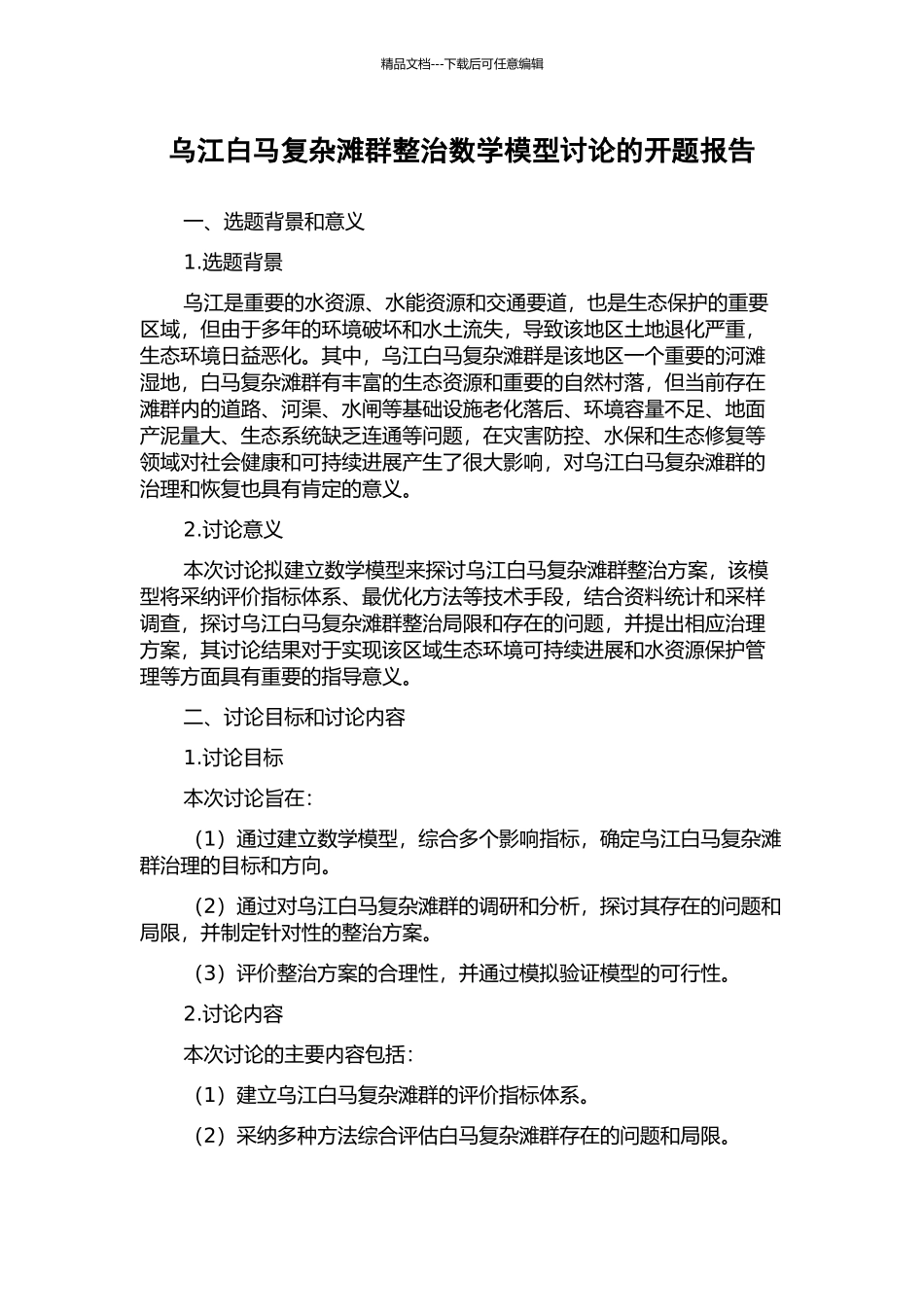 乌江白马复杂滩群整治数学模型研究的开题报告_第1页