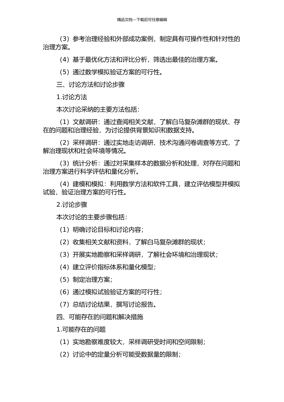 乌江白马复杂滩群整治数学模型研究的开题报告_第2页