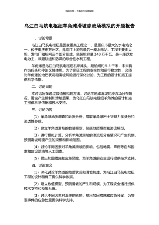 乌江白马航电枢纽羊角滩滑坡渗流场模拟的开题报告