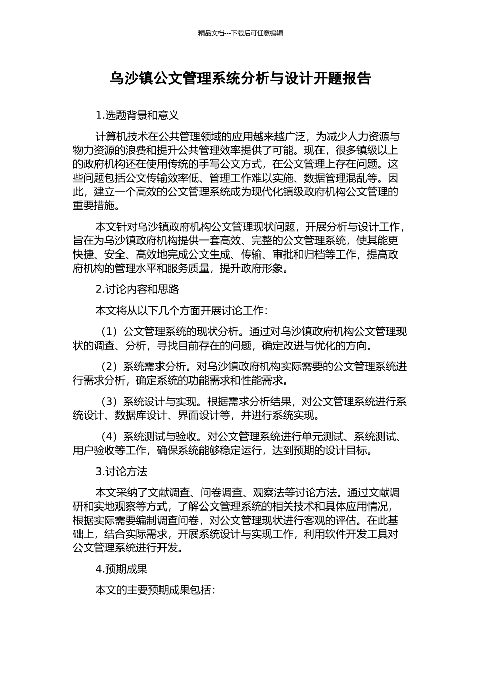 乌沙镇公文管理系统分析与设计开题报告_第1页