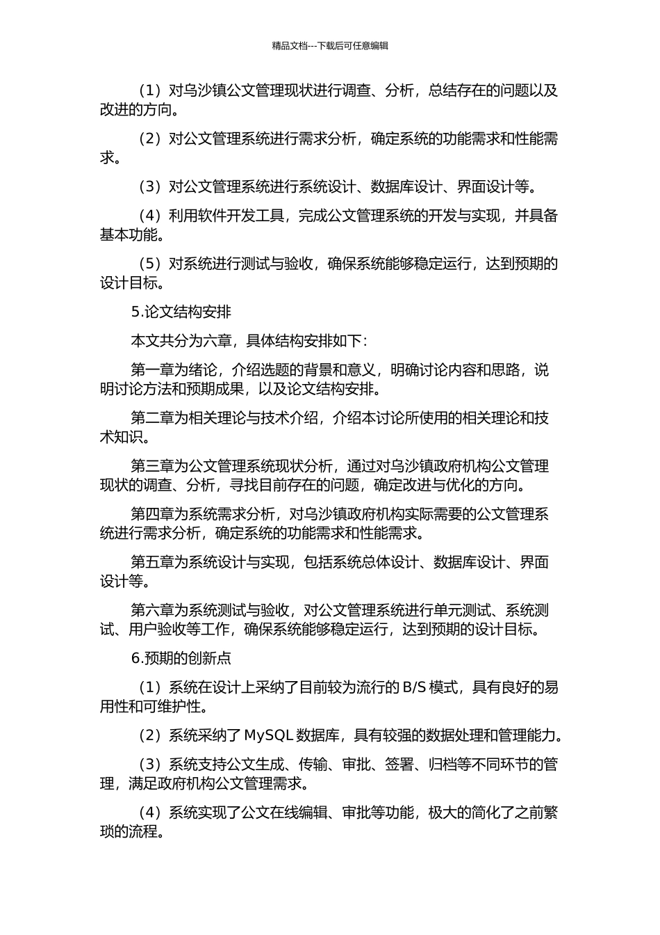 乌沙镇公文管理系统分析与设计开题报告_第2页