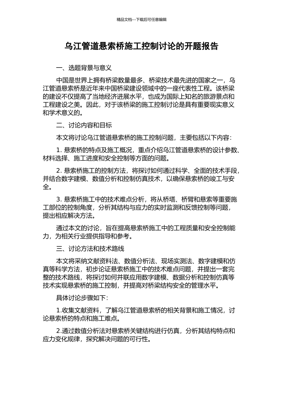 乌江管道悬索桥施工控制研究的开题报告_第1页