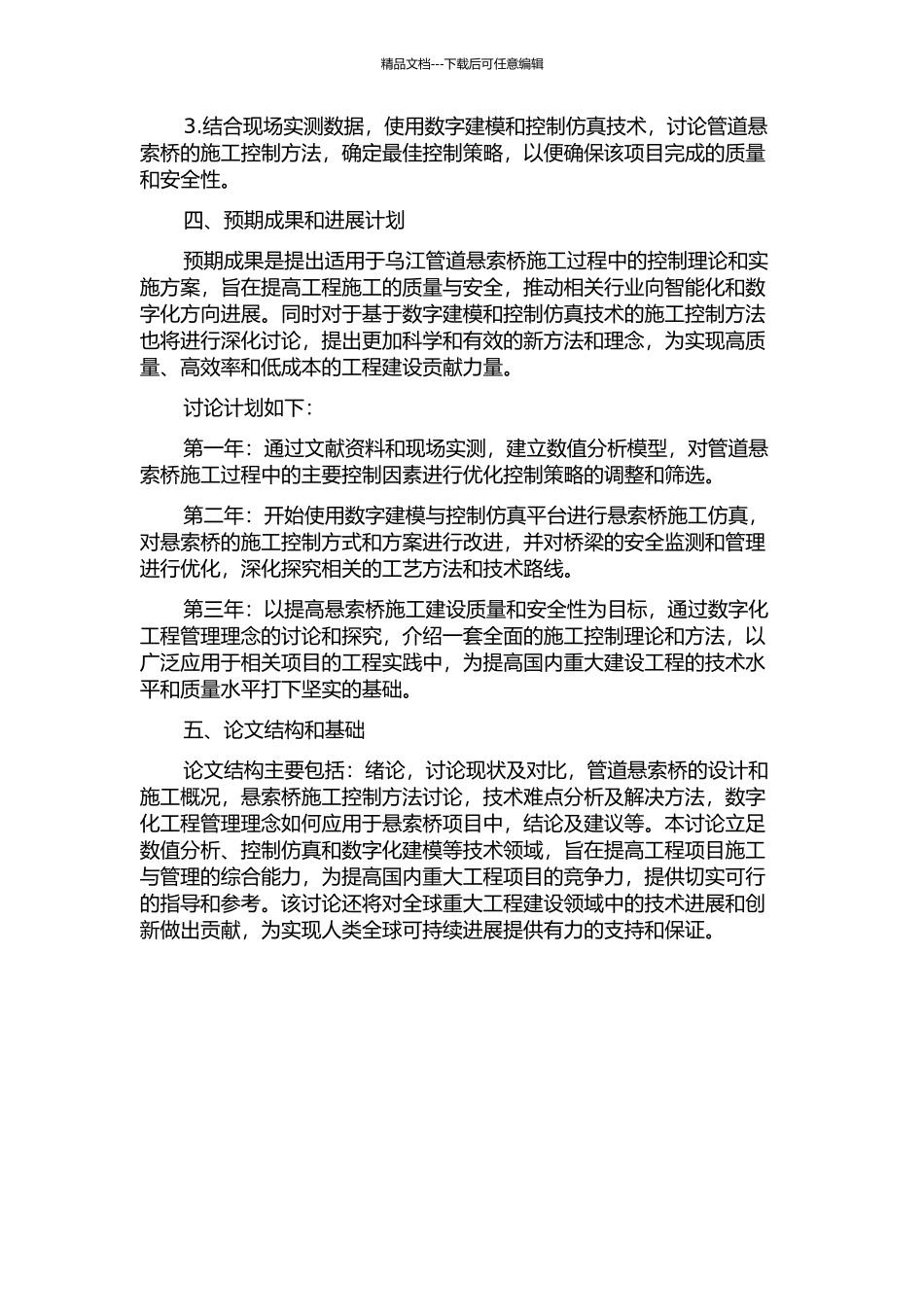 乌江管道悬索桥施工控制研究的开题报告_第2页