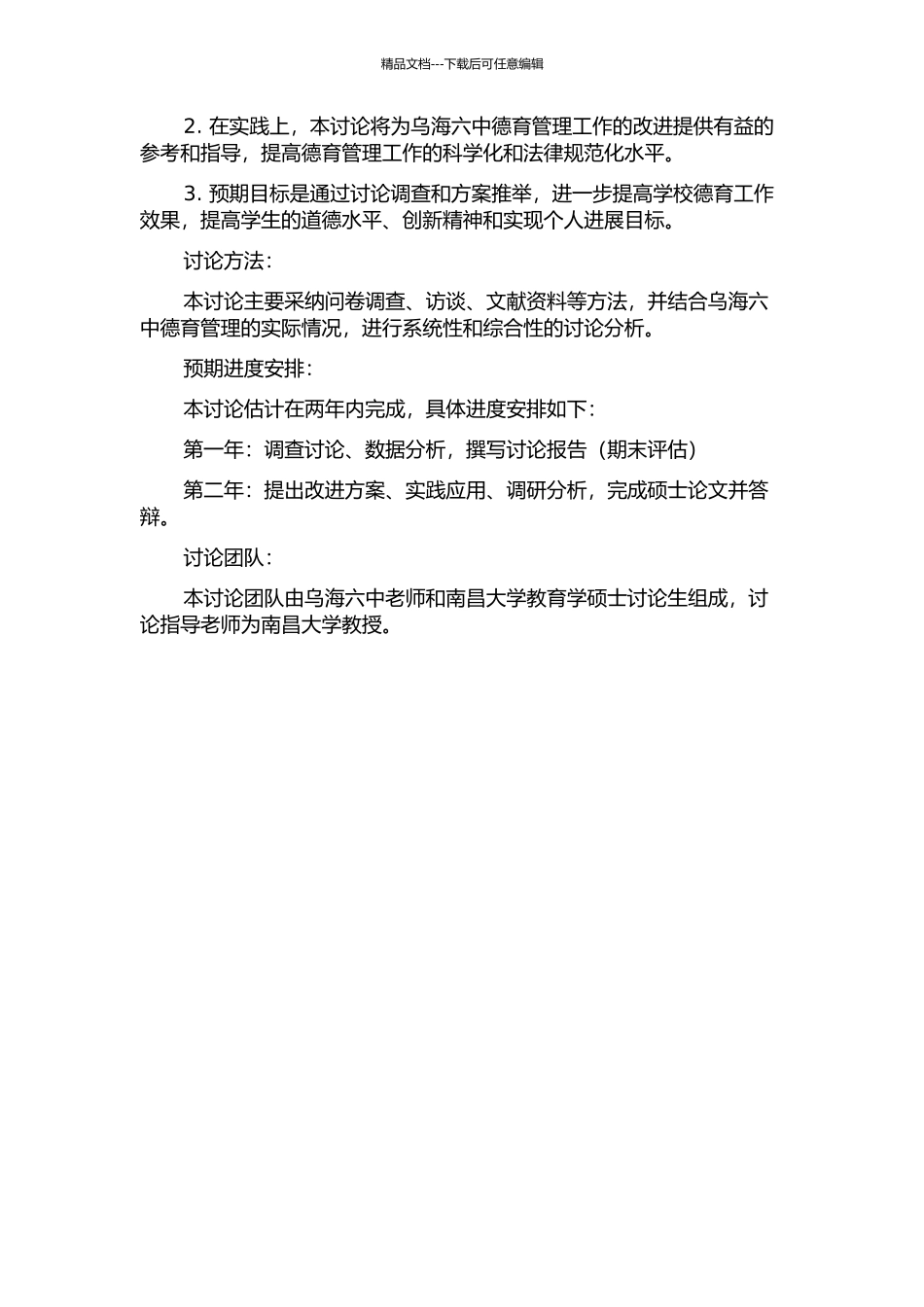 乌海六中德育管理之研究的开题报告_第2页