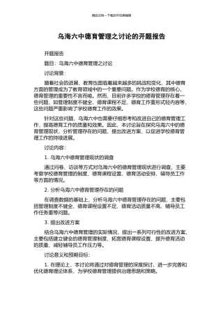 乌海六中德育管理之研究的开题报告