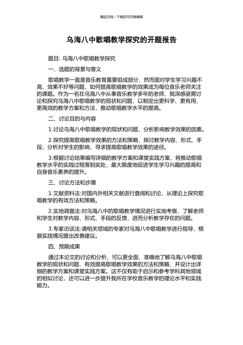 乌海八中歌唱教学探究的开题报告_第1页