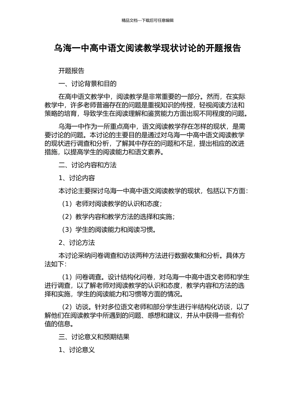 乌海一中高中语文阅读教学现状研究的开题报告_第1页