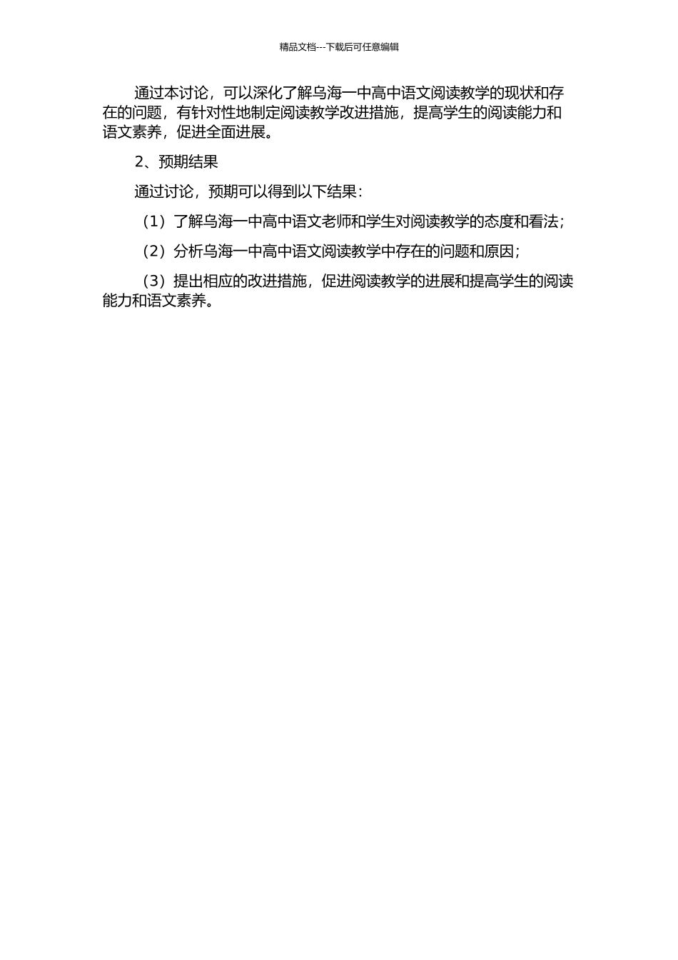 乌海一中高中语文阅读教学现状研究的开题报告_第2页