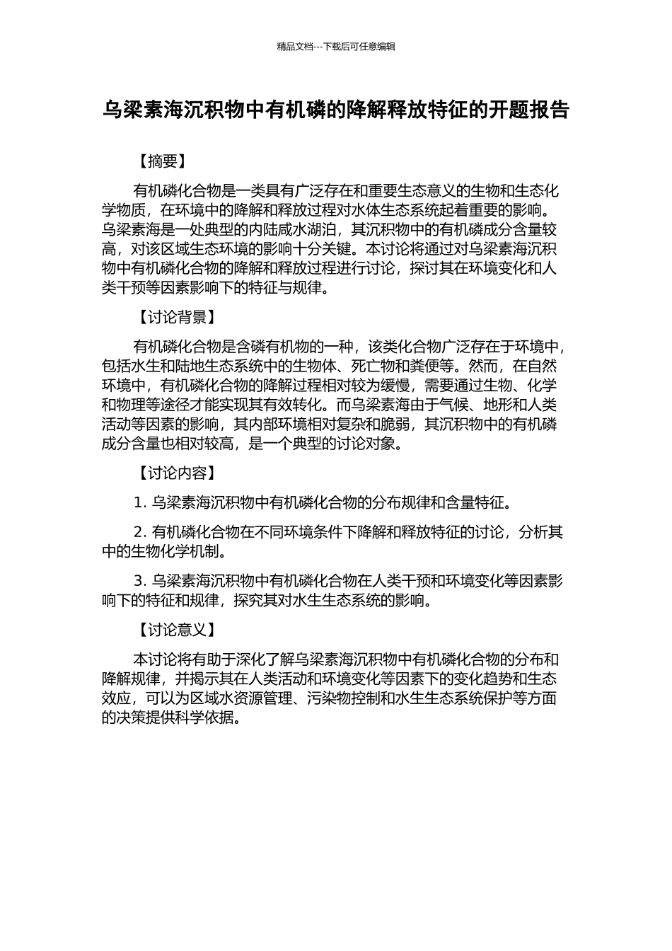 乌梁素海沉积物中有机磷的降解释放特征的开题报告_第1页