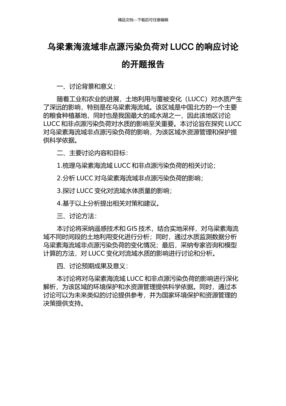 乌梁素海流域非点源污染负荷对LUCC的响应研究的开题报告_第1页