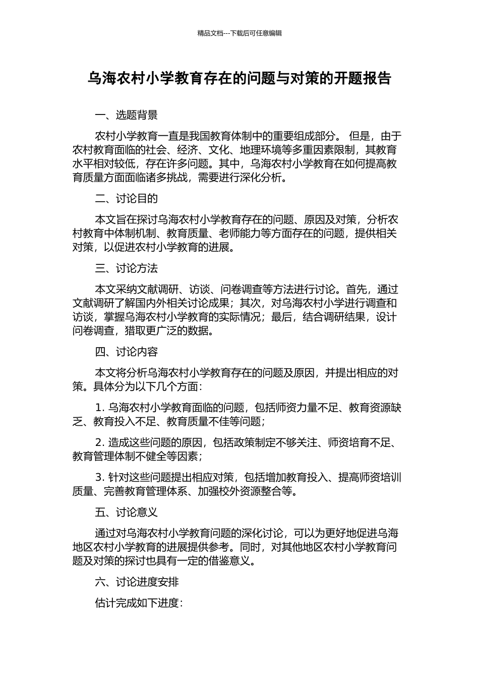 乌海农村小学教育存在的问题与对策的开题报告_第1页