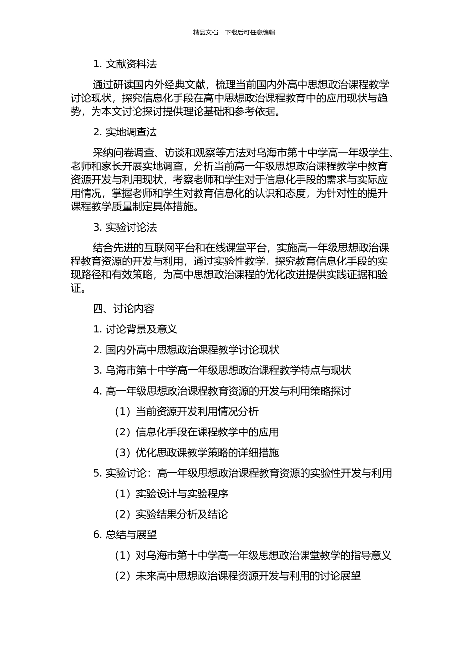 乌海十中对高一思想政治课程资源开发利用的探讨的开题报告_第2页