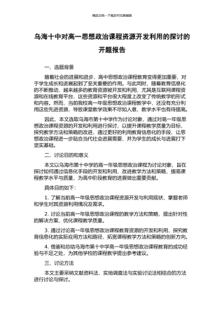 乌海十中对高一思想政治课程资源开发利用的探讨的开题报告