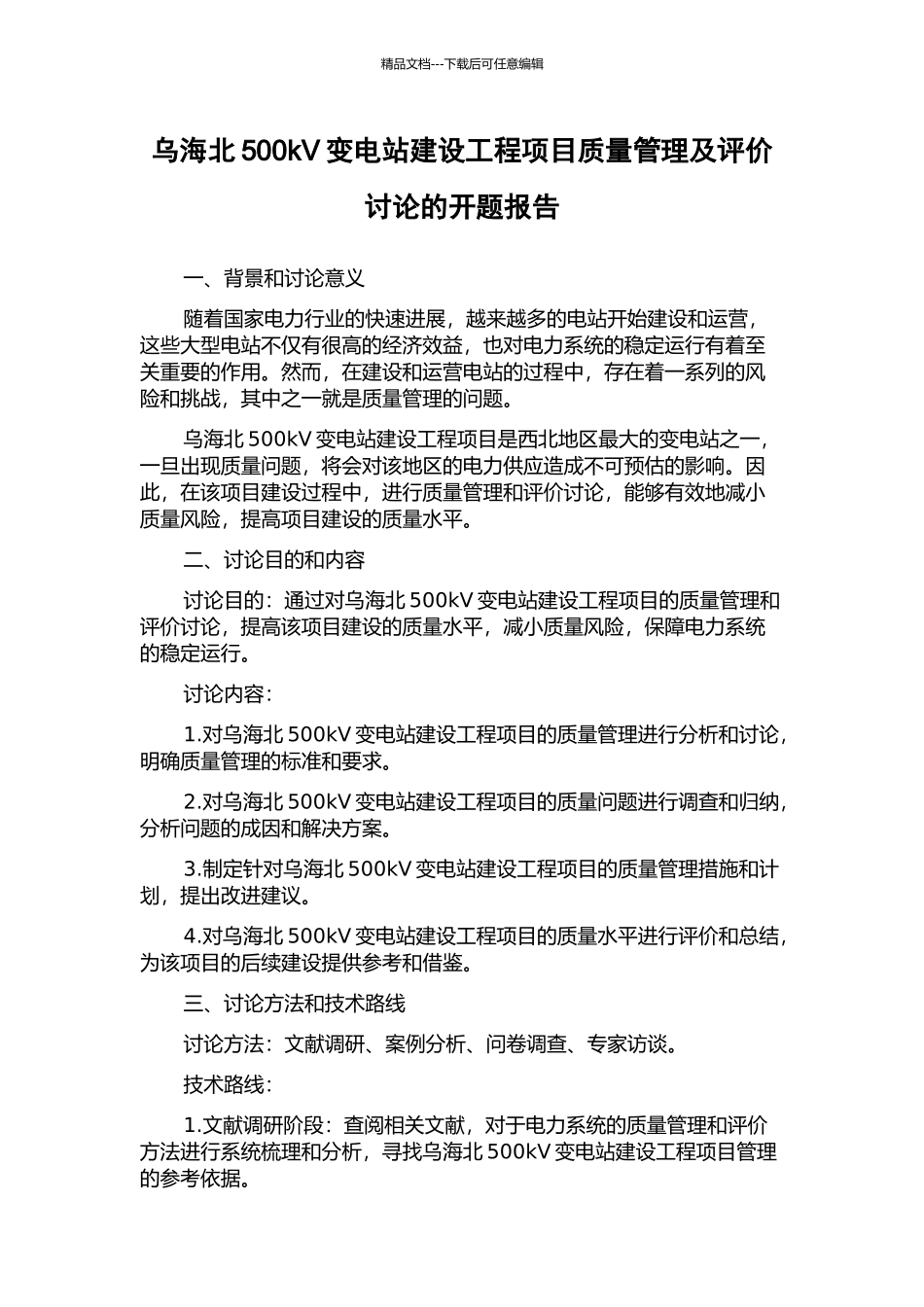 乌海北500kV变电站建设工程项目质量管理及评价研究的开题报告_第1页