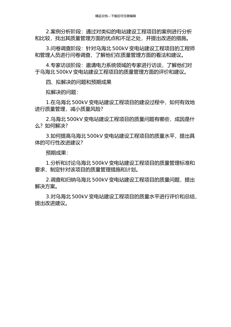 乌海北500kV变电站建设工程项目质量管理及评价研究的开题报告_第2页