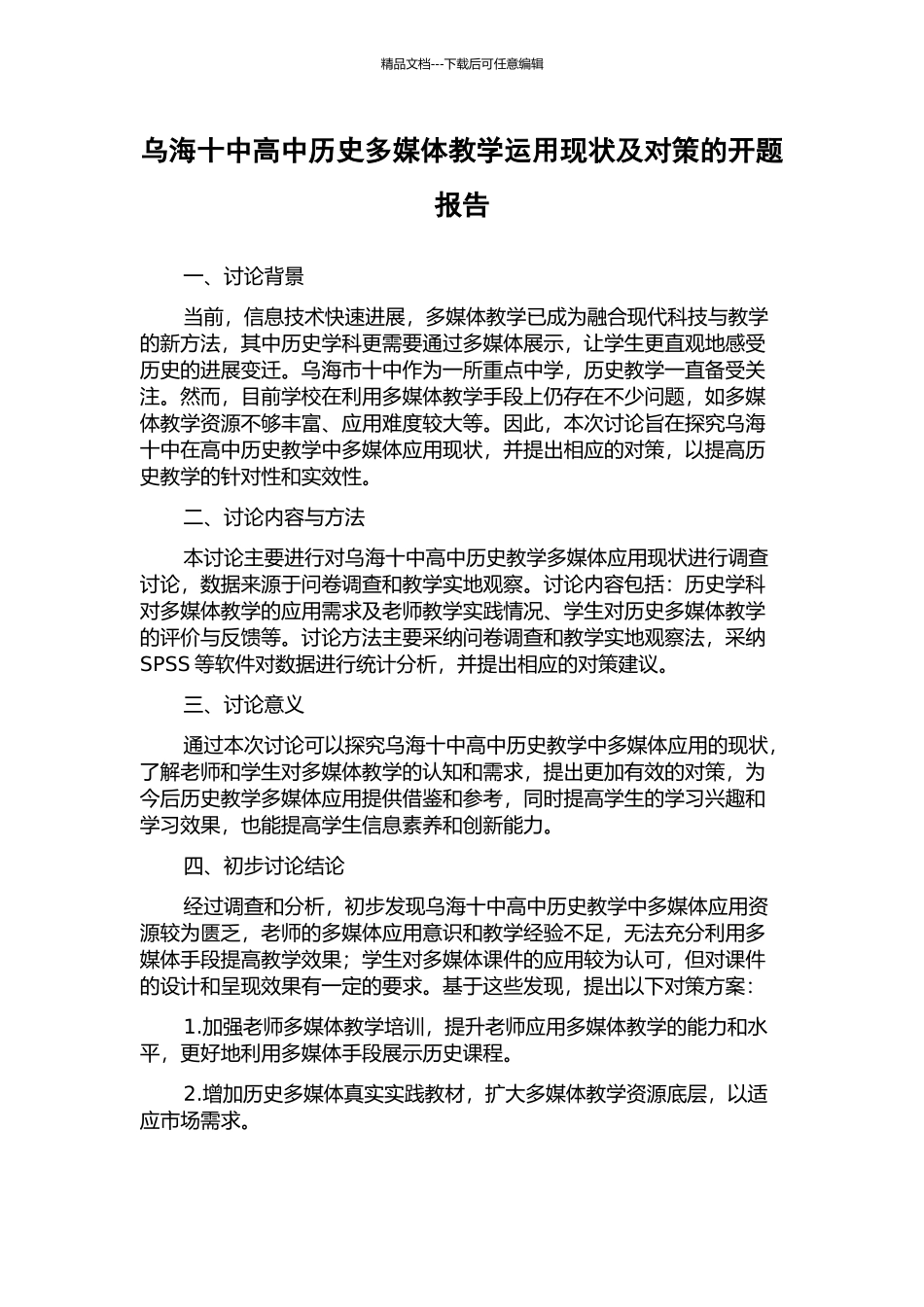 乌海十中高中历史多媒体教学运用现状及对策的开题报告_第1页