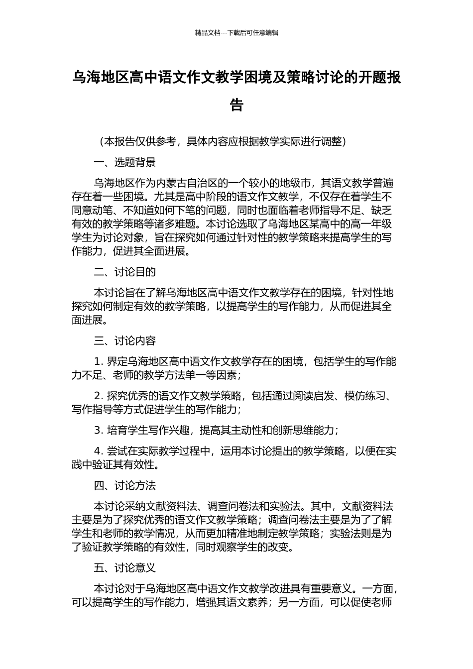 乌海地区高中语文作文教学困境及策略研究的开题报告_第1页