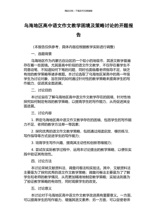 乌海地区高中语文作文教学困境及策略研究的开题报告